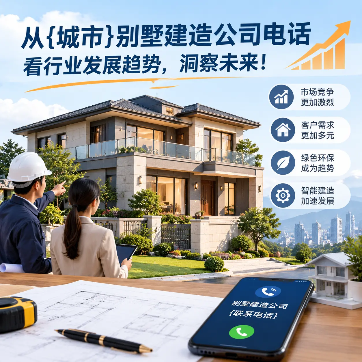 从印江别墅建造公司电话看行业发展趋势,洞察未来!