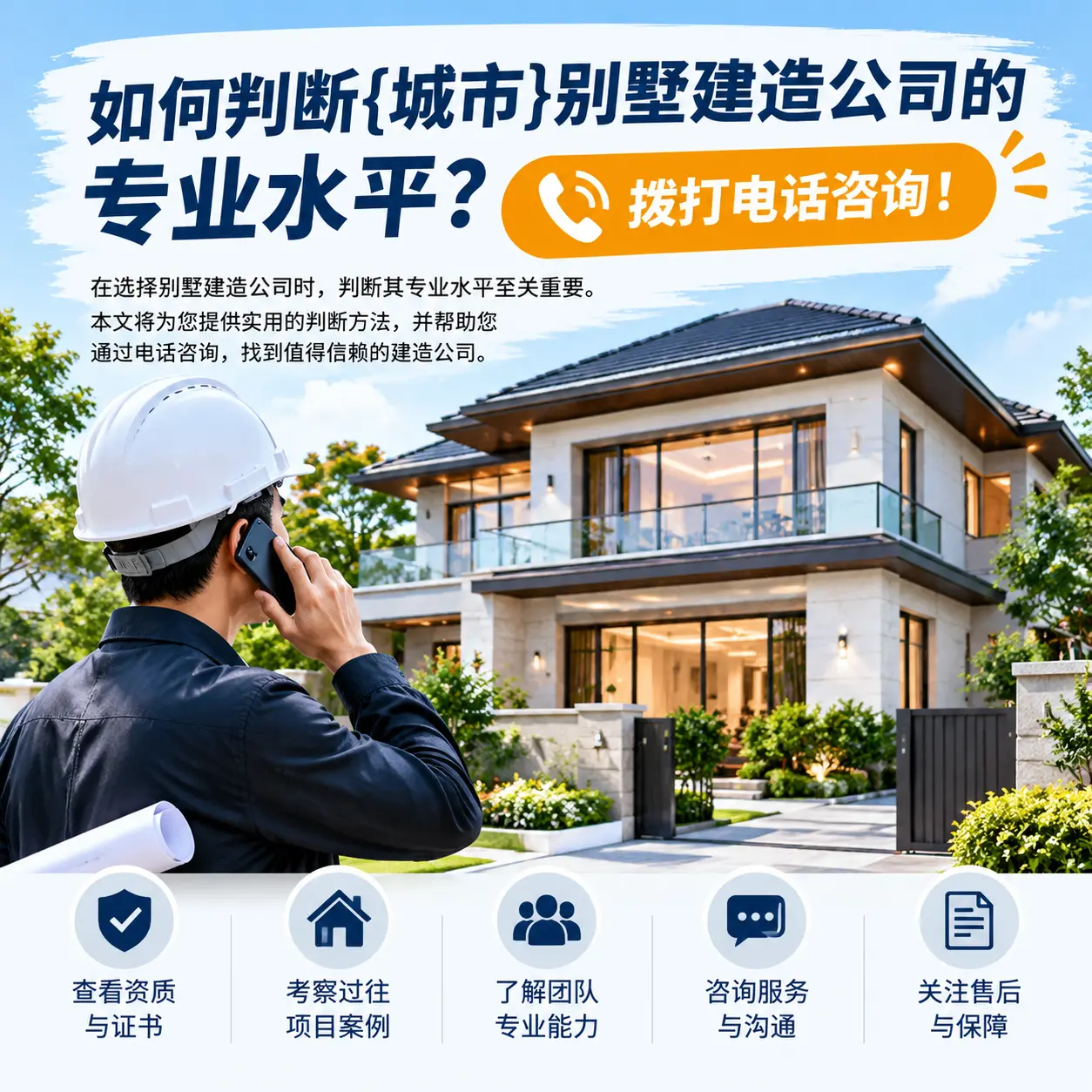 如何判断印江别墅建造公司的专业水平？拨打电话咨询！